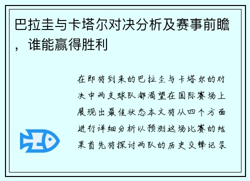 巴拉圭与卡塔尔对决分析及赛事前瞻，谁能赢得胜利