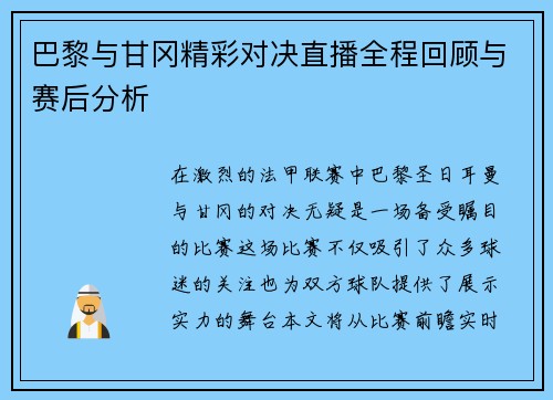 巴黎与甘冈精彩对决直播全程回顾与赛后分析