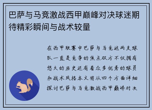 巴萨与马竞激战西甲巅峰对决球迷期待精彩瞬间与战术较量