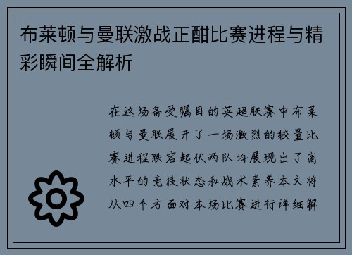 布莱顿与曼联激战正酣比赛进程与精彩瞬间全解析