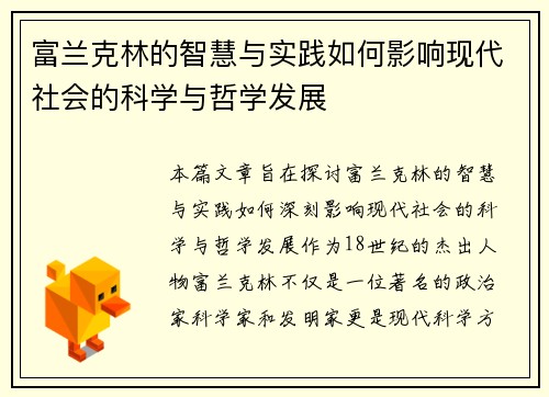 富兰克林的智慧与实践如何影响现代社会的科学与哲学发展