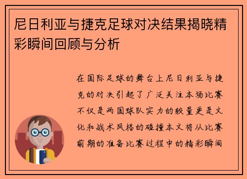 尼日利亚与捷克足球对决结果揭晓精彩瞬间回顾与分析