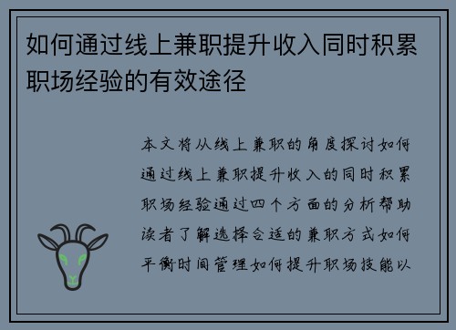如何通过线上兼职提升收入同时积累职场经验的有效途径