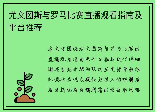 尤文图斯与罗马比赛直播观看指南及平台推荐