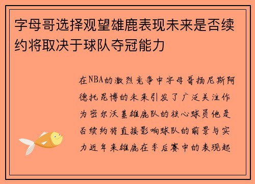 字母哥选择观望雄鹿表现未来是否续约将取决于球队夺冠能力