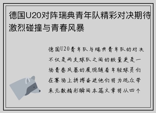 德国U20对阵瑞典青年队精彩对决期待激烈碰撞与青春风暴
