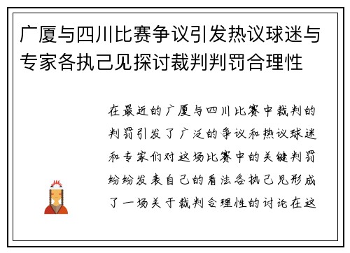 广厦与四川比赛争议引发热议球迷与专家各执己见探讨裁判判罚合理性