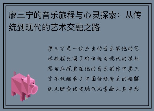 廖三宁的音乐旅程与心灵探索：从传统到现代的艺术交融之路