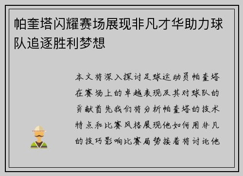 帕奎塔闪耀赛场展现非凡才华助力球队追逐胜利梦想