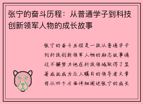 张宁的奋斗历程：从普通学子到科技创新领军人物的成长故事