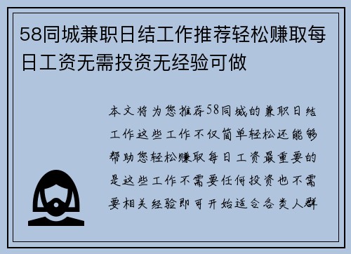 58同城兼职日结工作推荐轻松赚取每日工资无需投资无经验可做