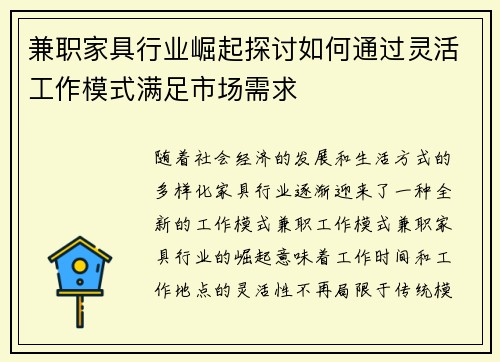 兼职家具行业崛起探讨如何通过灵活工作模式满足市场需求