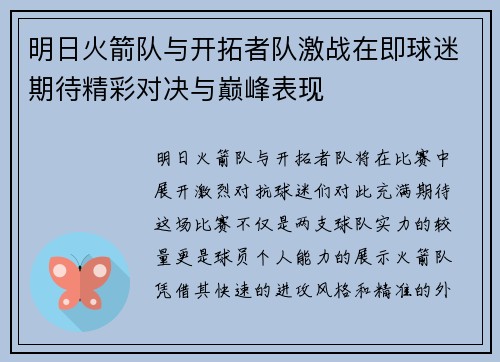 明日火箭队与开拓者队激战在即球迷期待精彩对决与巅峰表现