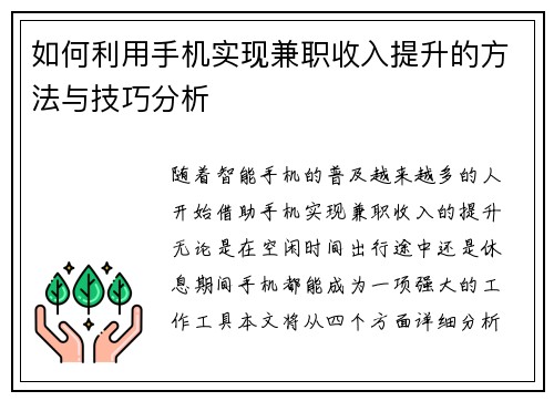 如何利用手机实现兼职收入提升的方法与技巧分析