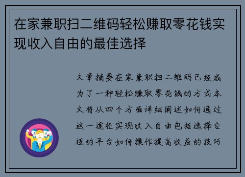 在家兼职扫二维码轻松赚取零花钱实现收入自由的最佳选择