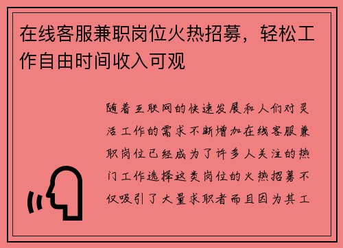 在线客服兼职岗位火热招募，轻松工作自由时间收入可观