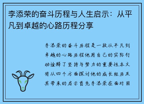 李添荣的奋斗历程与人生启示：从平凡到卓越的心路历程分享