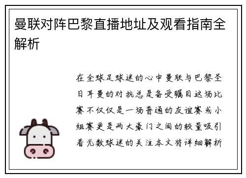 曼联对阵巴黎直播地址及观看指南全解析