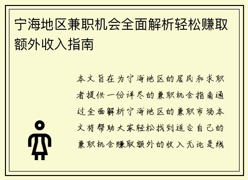 宁海地区兼职机会全面解析轻松赚取额外收入指南