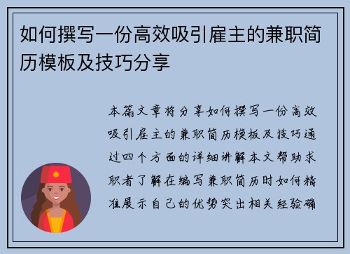 如何撰写一份高效吸引雇主的兼职简历模板及技巧分享