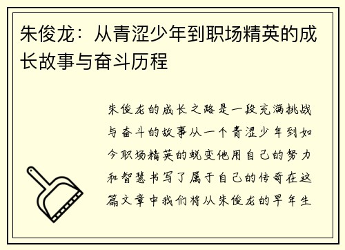 朱俊龙：从青涩少年到职场精英的成长故事与奋斗历程