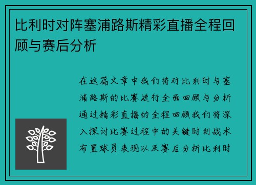 比利时对阵塞浦路斯精彩直播全程回顾与赛后分析
