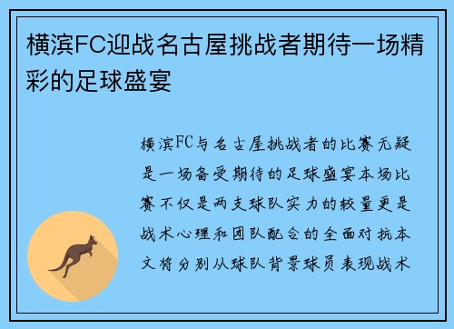 横滨FC迎战名古屋挑战者期待一场精彩的足球盛宴