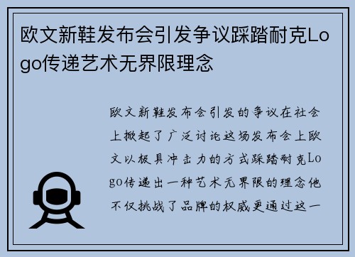 欧文新鞋发布会引发争议踩踏耐克Logo传递艺术无界限理念
