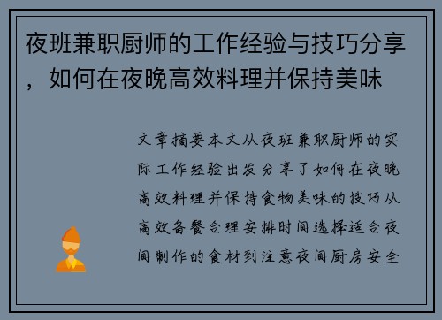 夜班兼职厨师的工作经验与技巧分享，如何在夜晚高效料理并保持美味