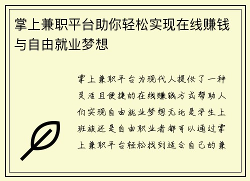 掌上兼职平台助你轻松实现在线赚钱与自由就业梦想