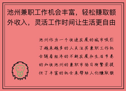 池州兼职工作机会丰富，轻松赚取额外收入，灵活工作时间让生活更自由