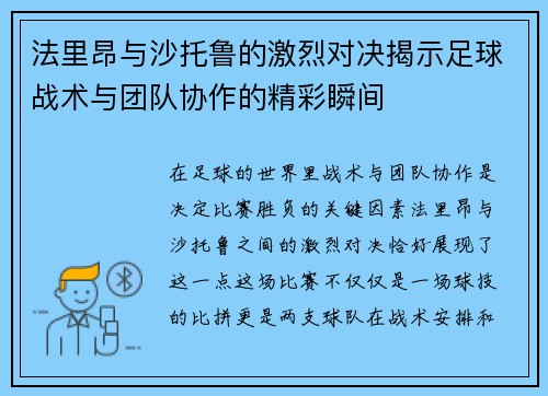 法里昂与沙托鲁的激烈对决揭示足球战术与团队协作的精彩瞬间