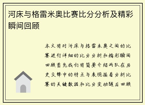 河床与格雷米奥比赛比分分析及精彩瞬间回顾