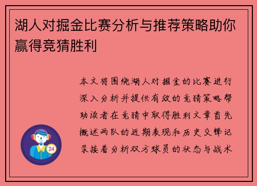 湖人对掘金比赛分析与推荐策略助你赢得竞猜胜利