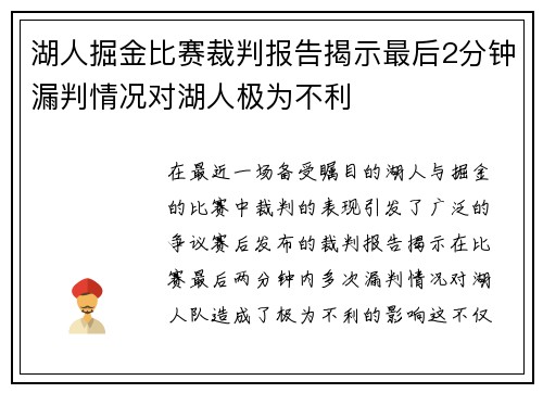湖人掘金比赛裁判报告揭示最后2分钟漏判情况对湖人极为不利