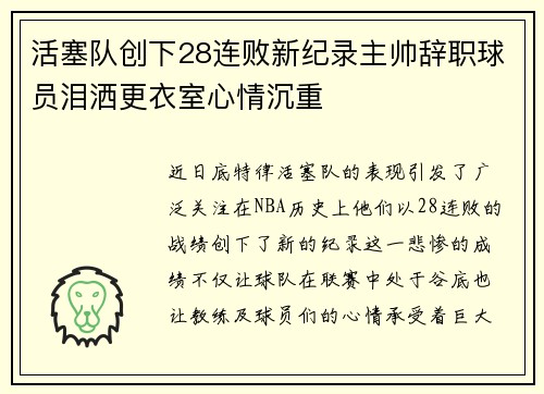 活塞队创下28连败新纪录主帅辞职球员泪洒更衣室心情沉重