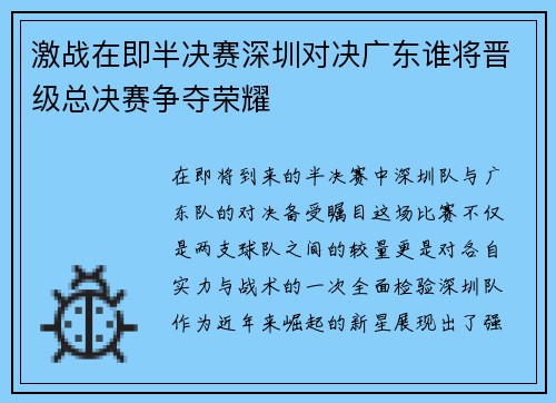 激战在即半决赛深圳对决广东谁将晋级总决赛争夺荣耀
