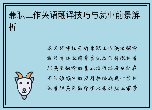 兼职工作英语翻译技巧与就业前景解析