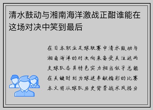 清水鼓动与湘南海洋激战正酣谁能在这场对决中笑到最后