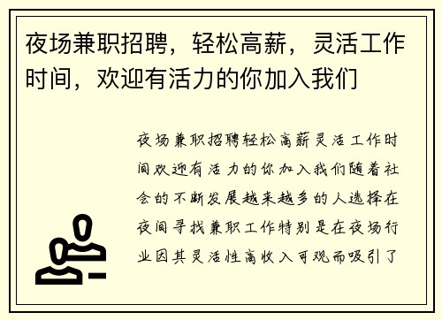 夜场兼职招聘，轻松高薪，灵活工作时间，欢迎有活力的你加入我们