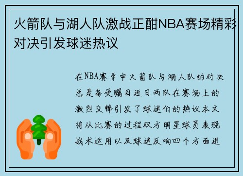 火箭队与湖人队激战正酣NBA赛场精彩对决引发球迷热议