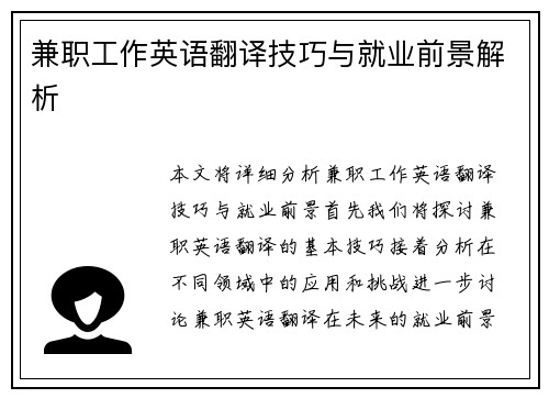 兼职工作英语翻译技巧与就业前景解析