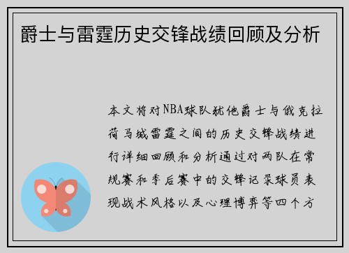 爵士与雷霆历史交锋战绩回顾及分析