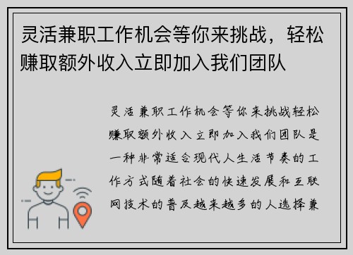 灵活兼职工作机会等你来挑战，轻松赚取额外收入立即加入我们团队
