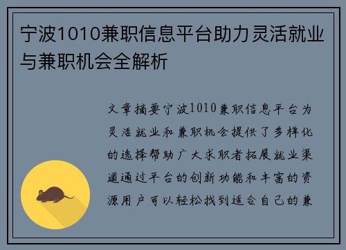 宁波1010兼职信息平台助力灵活就业与兼职机会全解析