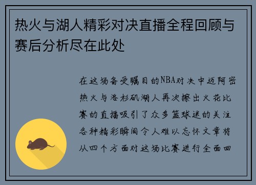 热火与湖人精彩对决直播全程回顾与赛后分析尽在此处