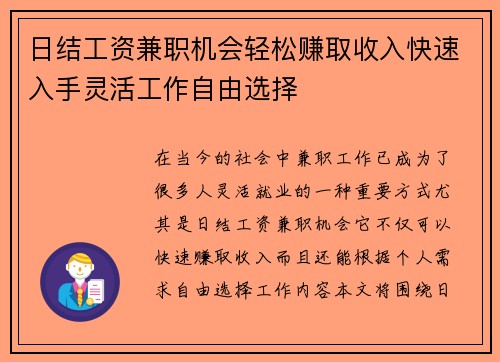 日结工资兼职机会轻松赚取收入快速入手灵活工作自由选择