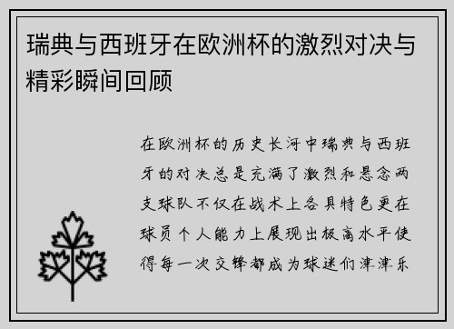瑞典与西班牙在欧洲杯的激烈对决与精彩瞬间回顾