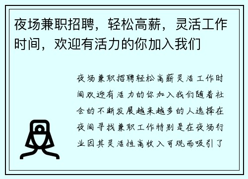 夜场兼职招聘，轻松高薪，灵活工作时间，欢迎有活力的你加入我们