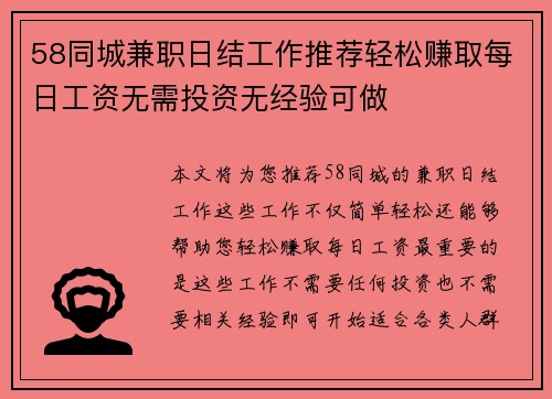 58同城兼职日结工作推荐轻松赚取每日工资无需投资无经验可做